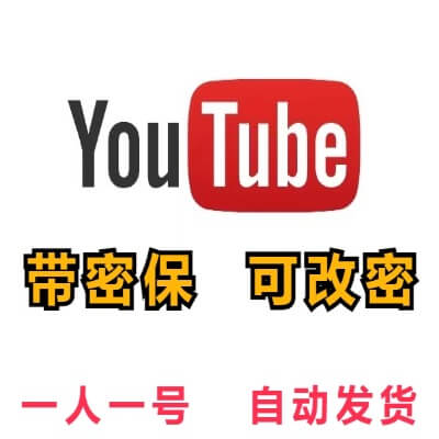 【油管账号】YouTube | 高质量 | 手工注册 | 安全稳定
